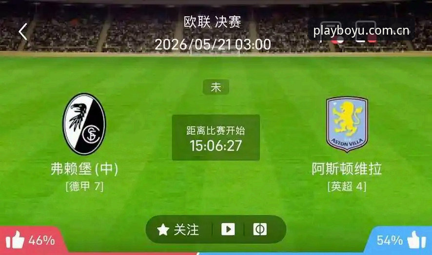 维拉终结30年冠军荒！欧联杯决赛3-0完胜弗赖堡的观赛实用指南
