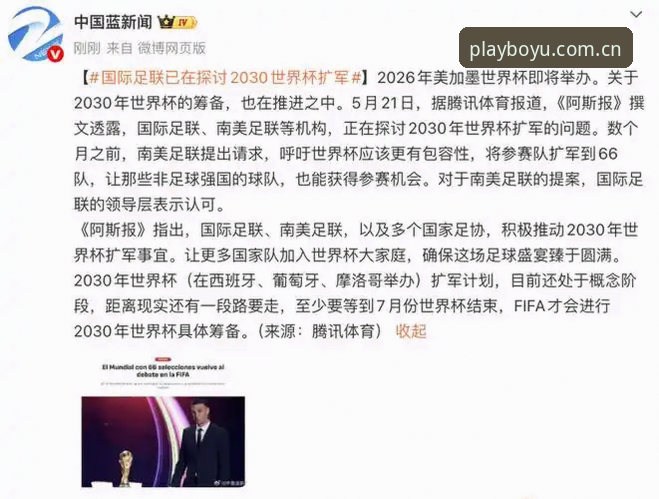 2030世界杯扩军66队深度评测：中国男足能否搭上末班车？博鱼平台体验报告
