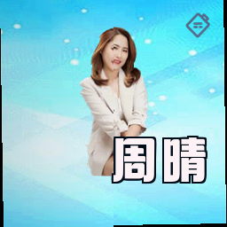 周晴